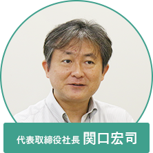 代表取締役社長 関口宏司