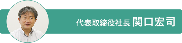 代表取締役社長 関口宏司