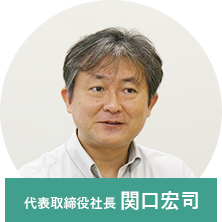 代表取締役社長 関口宏司