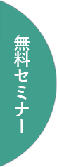 無料セミナー