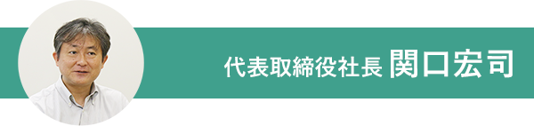 代表取締役社長 関口宏司