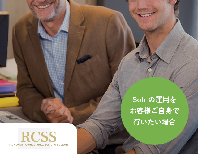 RCSS　Solr の運用をお客様ご自身で行いたい場合