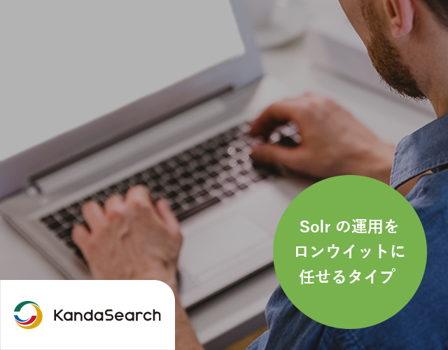 kandasearch　Solr の運用をロンウイットに任せるタイプ