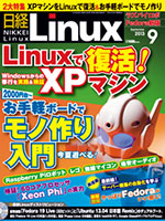 日経Linux 2013年9月号