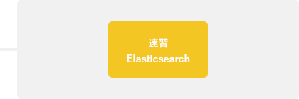 Elasticsearchコース