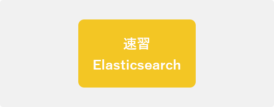 Elasticsearchコース